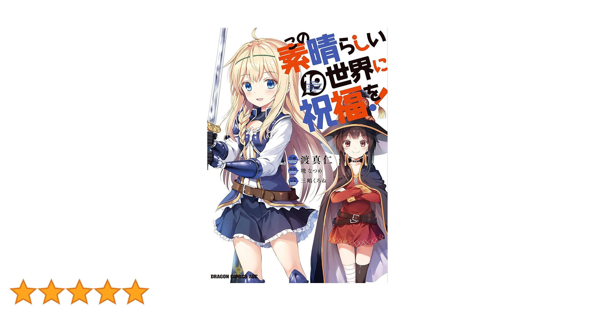 [464408]この素晴らしい世界に祝福を!(19冊セット)第 1〜19 巻 レンタル落ち【全巻 コミック・本 中古 Comic】レンタル落ち Amazon.co.jp: この素晴らしい世界に祝福を! 漫画 全巻セット
